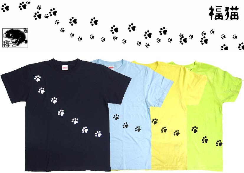 福猫シリーズ / ネコの足跡Tシャツ ユニセックス